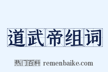 道武帝组词是什么意思的图片
